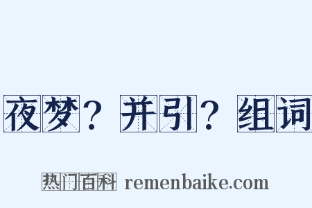 夜梦?并引?组词是什么意思的图片
